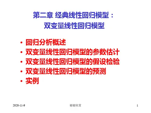 第二章经典线性回归模型双变量线性回归模型.ppt