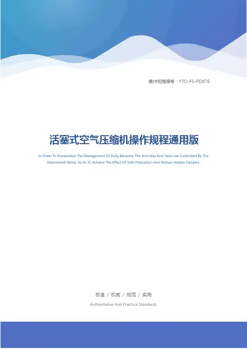 活塞式空气压缩机操作规程通用版