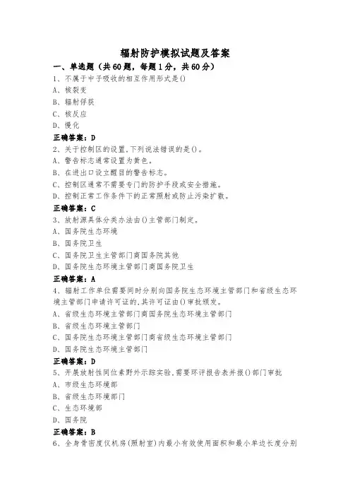 辐射防护模拟试题及答案