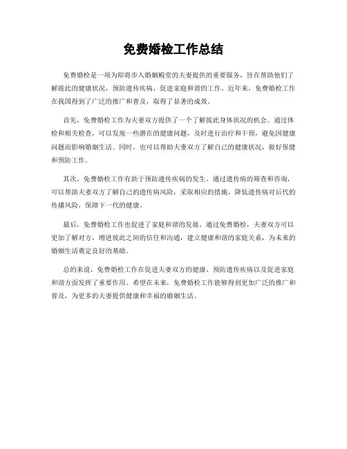 免费婚检工作总结