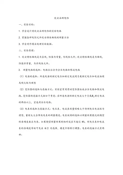大学物理实验报告之伏安法测电阻实验报告