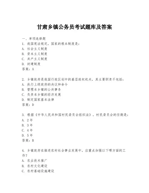 甘肃乡镇公务员考试题库及答案