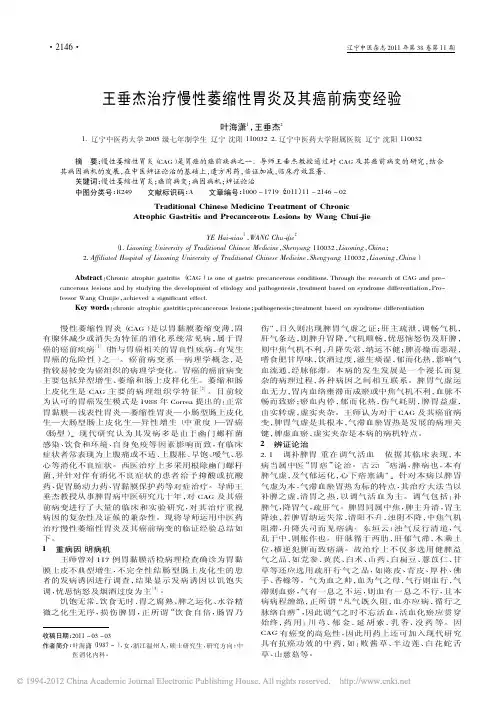 王垂杰治疗慢性萎缩性胃炎及其癌前病变经验_叶海潇