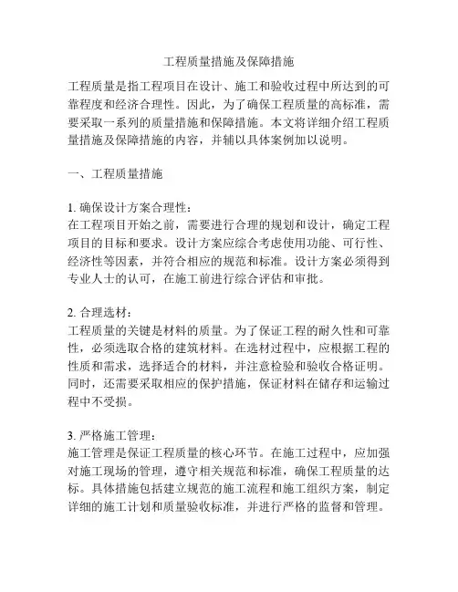 工程质量措施及保障措施