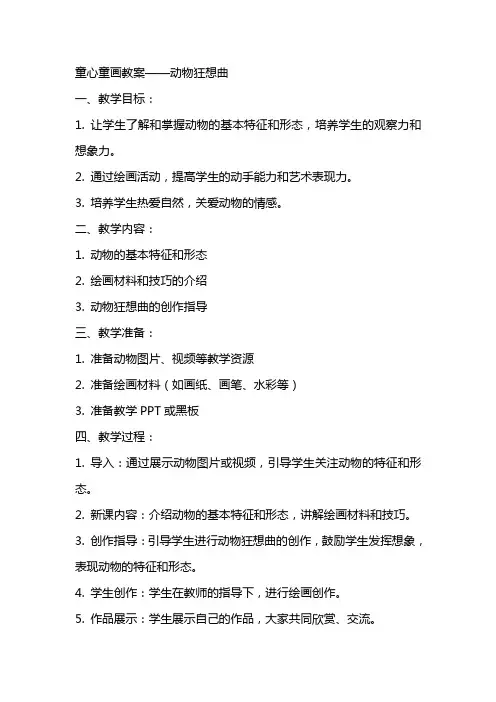 童心童画教案——动物狂想曲