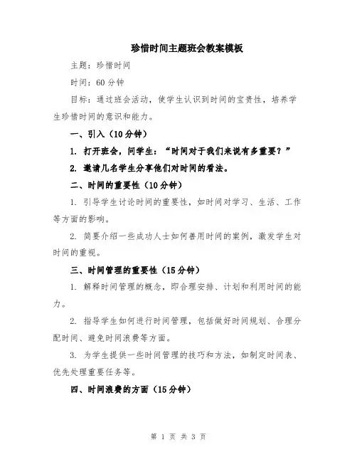 珍惜时间主题班会教案模板
