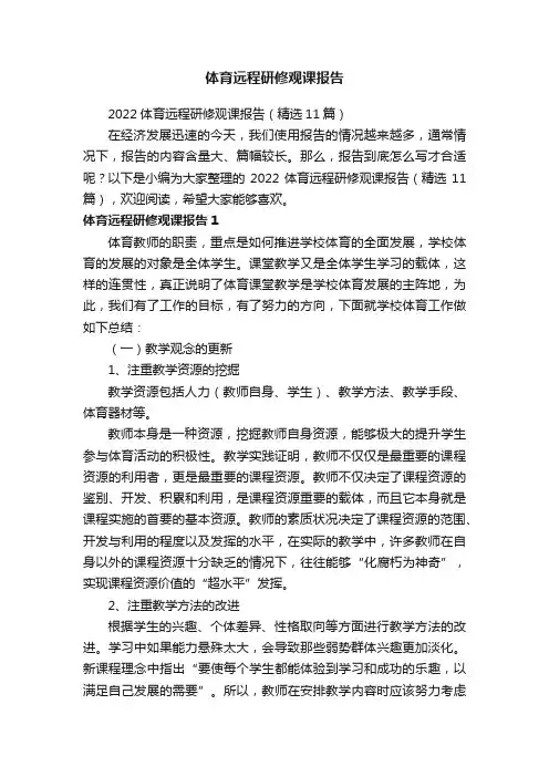 2022体育远程研修观课报告（精选11篇）