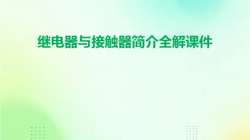 继电器与接触器简介全解课件