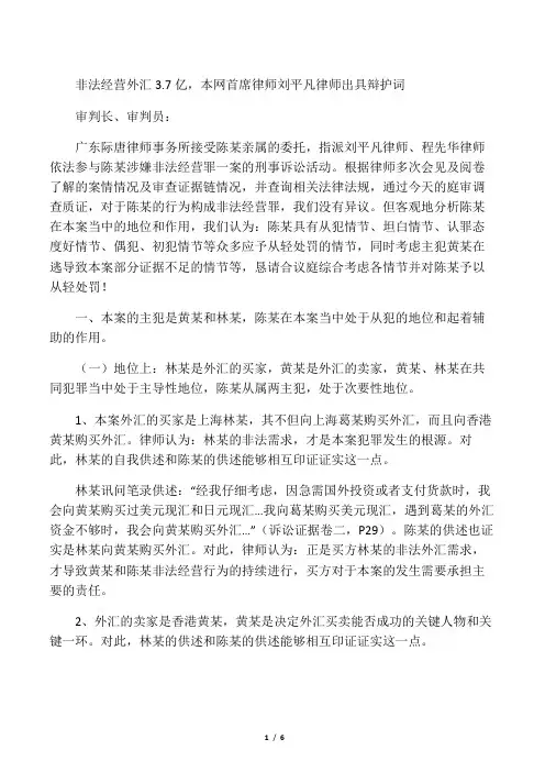 非法经营罪经典案例：非法经营外汇3.7亿,本网首席律师刘平凡律师出具辩护词