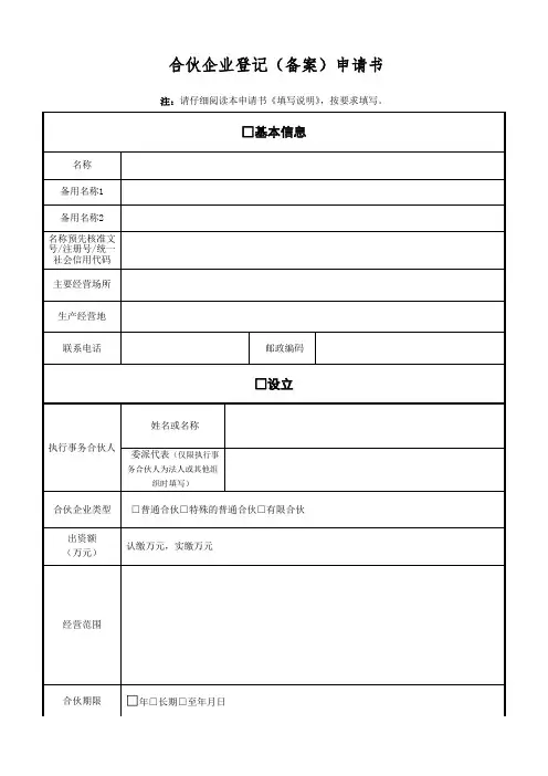 合伙企业登记(备案)申请书(新)