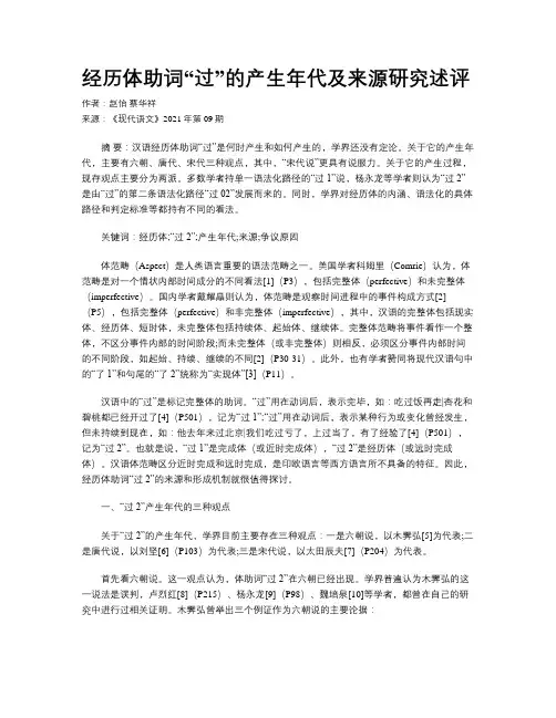 经历体助词“过”的产生年代及来源研究述评