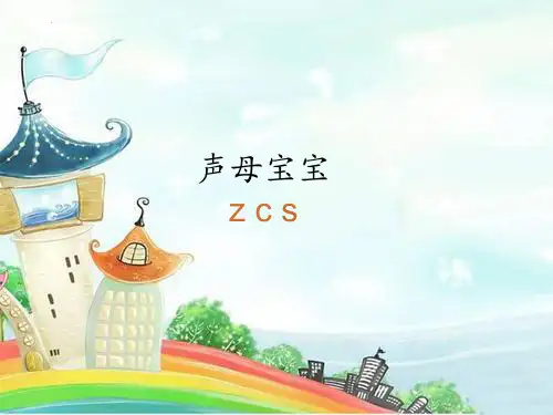 最新部编人教版语文一年级上册《声母zcs》精品教学课件
