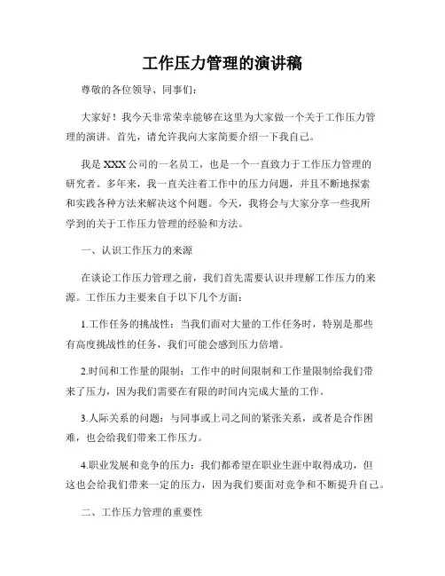 工作压力管理的演讲稿
