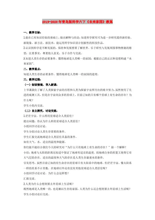 2019-2020年青岛版科学六下《未来家园》教案