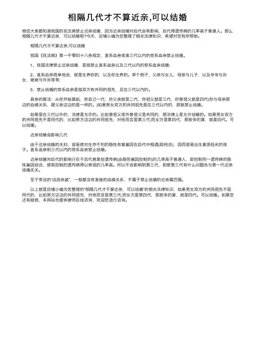 相隔几代才不算近亲,可以结婚