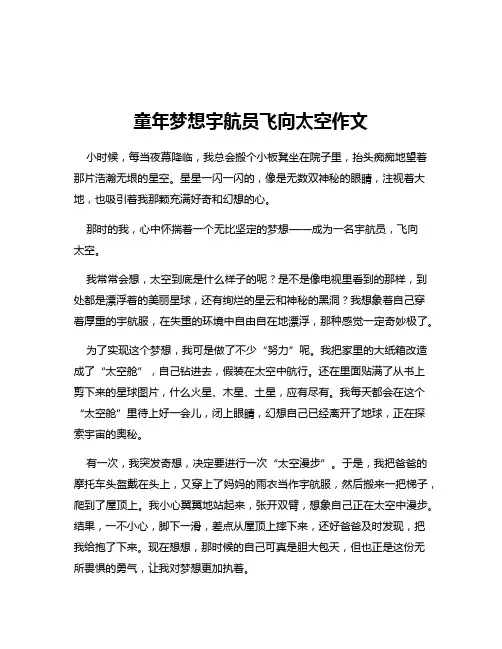 童年梦想宇航员飞向太空作文