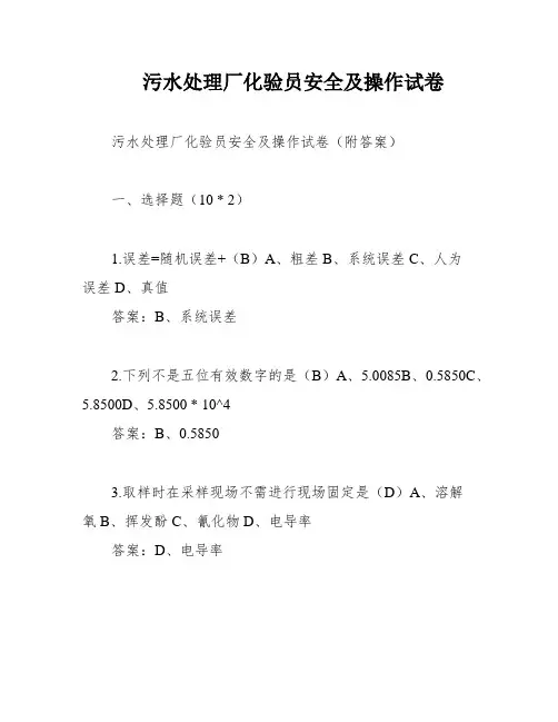 污水处理厂化验员安全及操作试卷