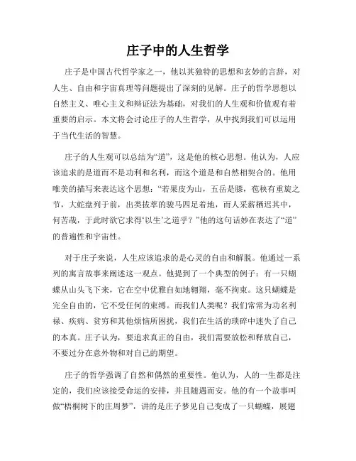 庄子中的人生哲学