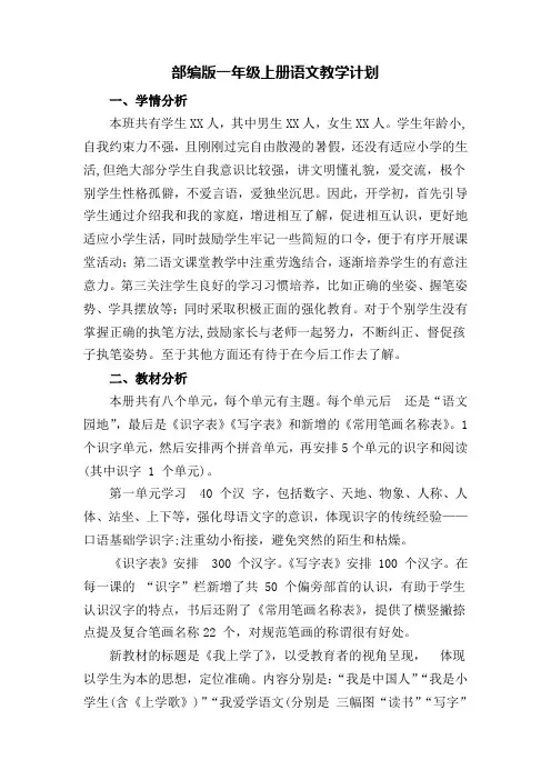 部编版一年级上册语文教学计划(含进度表)