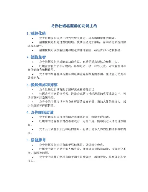 龙骨牡蛎温胆汤的功能主治