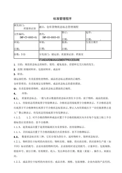 仓库货物状态标志规程