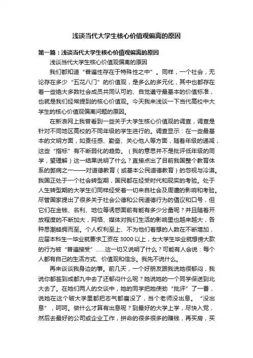 浅谈当代大学生核心价值观偏离的原因