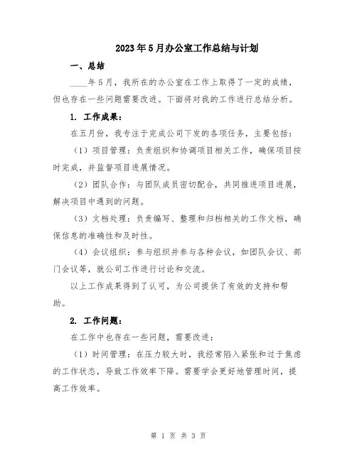 2023年5月办公室工作总结与计划