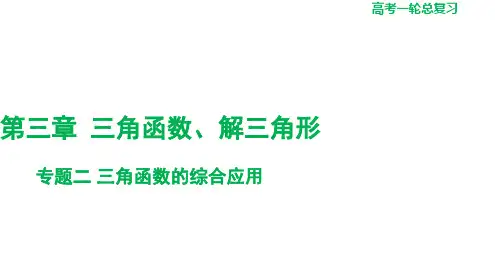 三角函数的综合应用 高三数学一轮复习