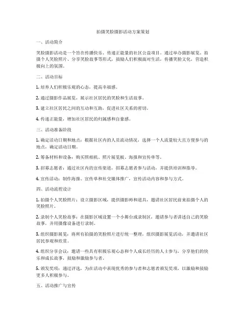 拍摄笑脸摄影活动方案策划
