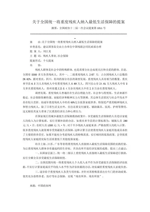 关于全国统一将重度残疾人纳入最低生活保障的提案