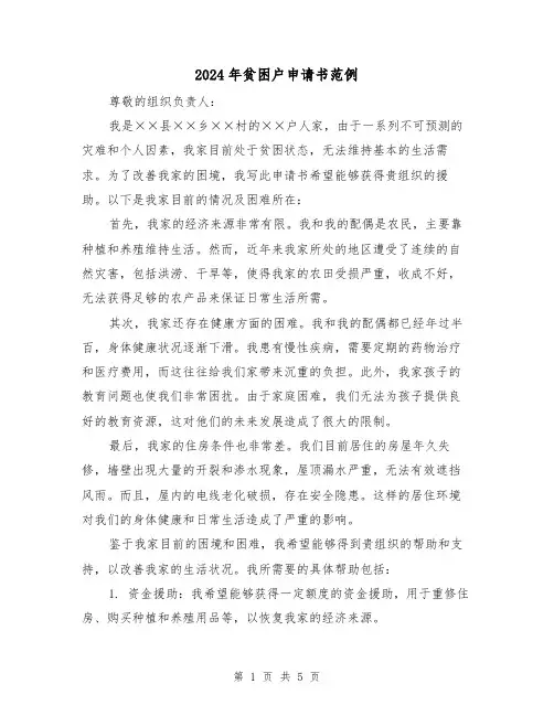 2024年贫困户申请书范例(3篇)