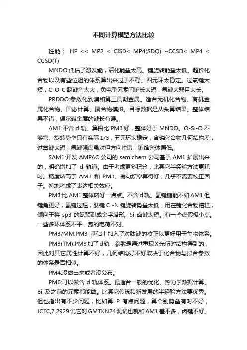 不同计算模型方法比较