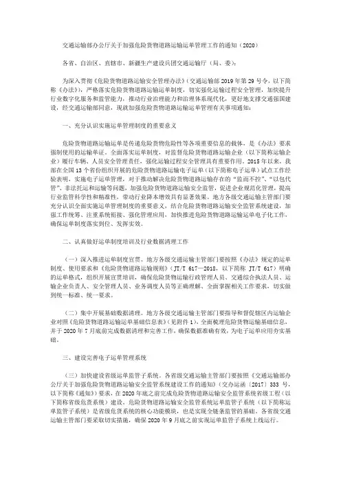 交通运输部办公厅关于加强危险货物道路运输运单管理工作的通知(2020)