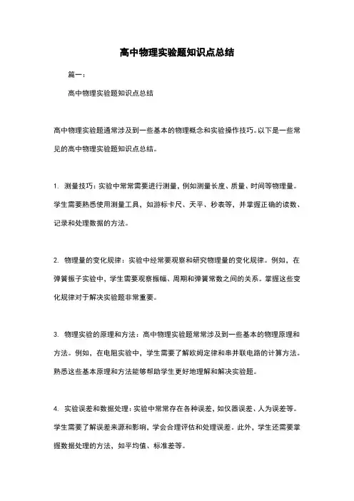高中物理实验题知识点总结