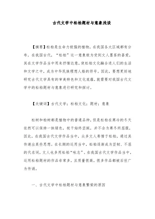 古代文学中松柏题材与意象浅谈