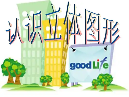 认识立体图形222PPT课件