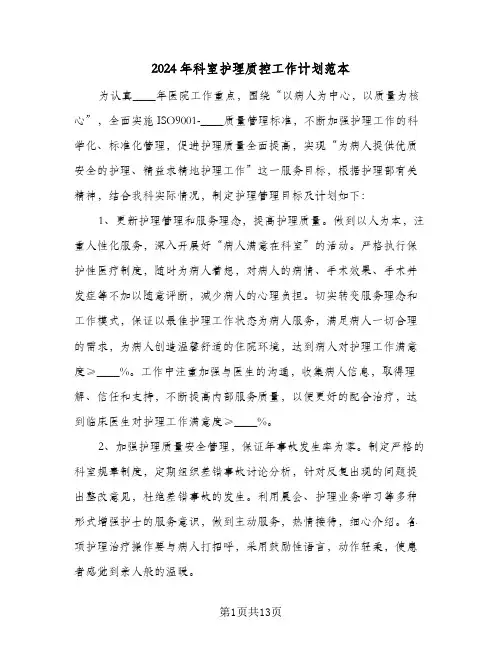 2024年科室护理质控工作计划范本(三篇)