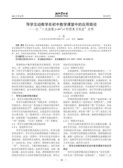 导学互动教学在初中数学课堂中的应用路径——以“二次函数y=ax2+c_的图象与性质”为例