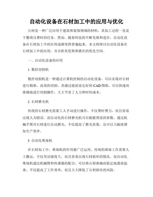 自动化设备在石材加工中的应用与优化