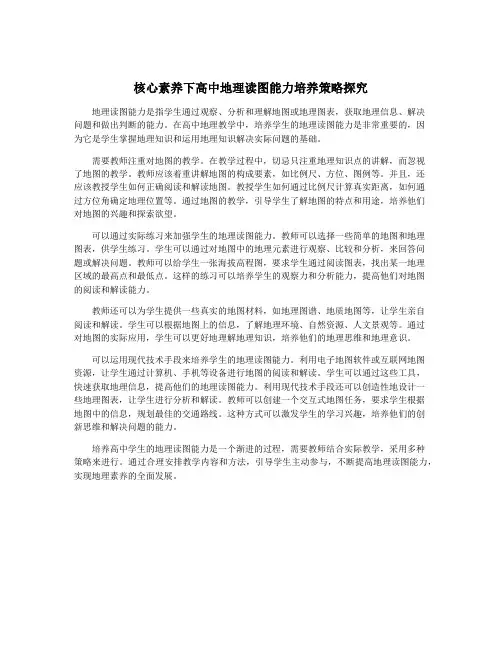 核心素养下高中地理读图能力培养策略探究