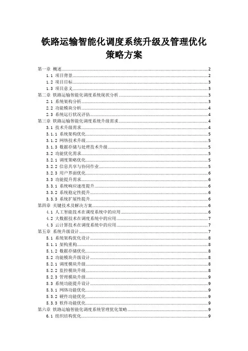 铁路运输智能化调度系统升级及管理优化策略方案