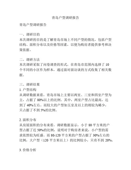 青岛户型调研报告