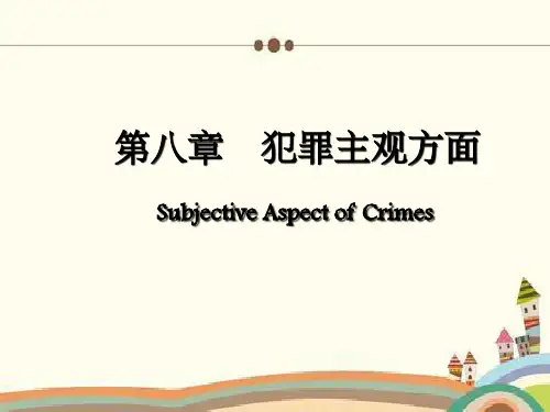 刑法总论第八章犯罪主观方面
