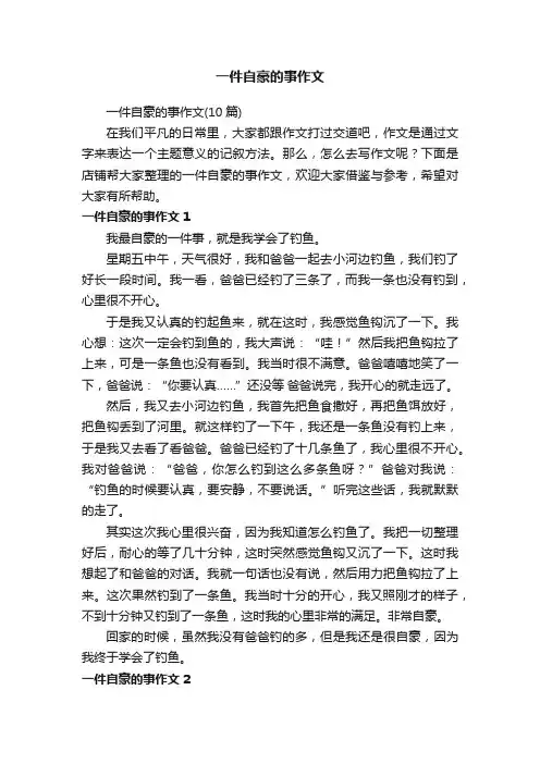 一件自豪的事作文