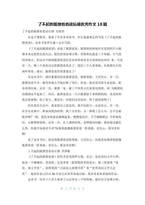 了不起的狐狸爸爸读后感优秀作文10篇