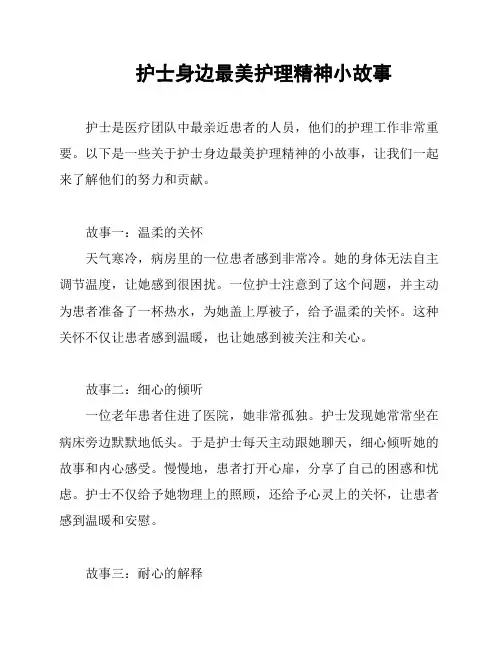 护士身边最美护理精神小故事