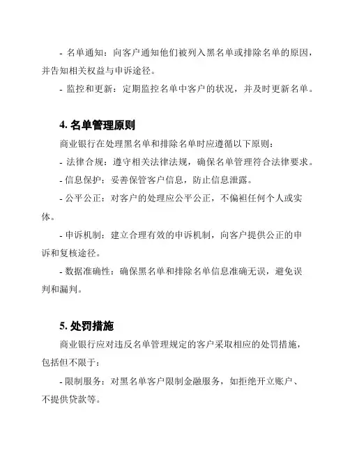 商业银行黑名单和排除名单管理规定