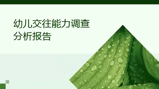 幼儿交往能力调查分析报告