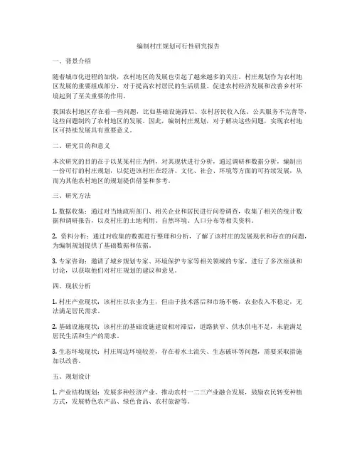 编制村庄规划可行性研究报告