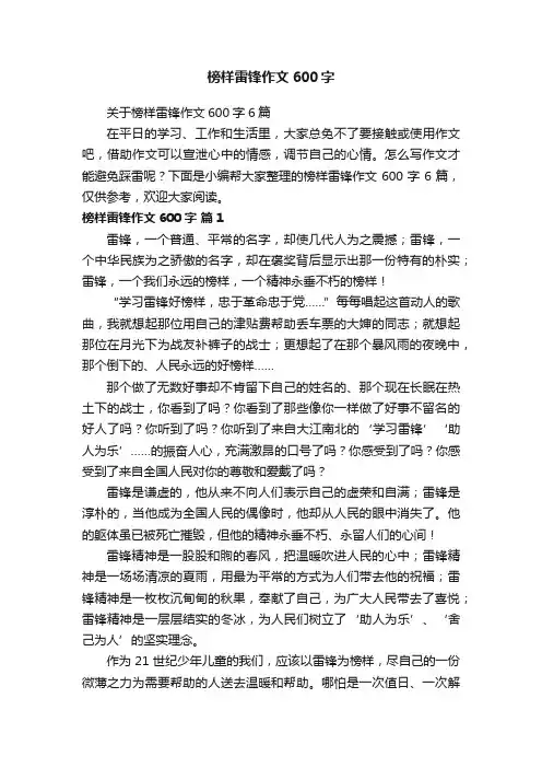 关于榜样雷锋作文600字6篇